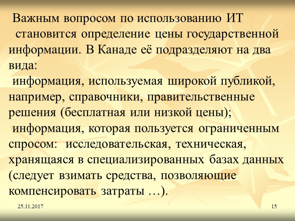 25.11.2017 15 Важным вопросом по использованию ИТ становится определение цены государственной информации. В Канаде